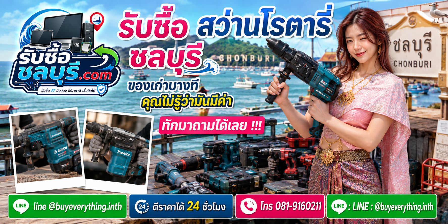 รับซื้อสว่านโรตารี่ชลบุรี ของเก่าบางทีคุณไม่รู้ว่ามันมีค่า