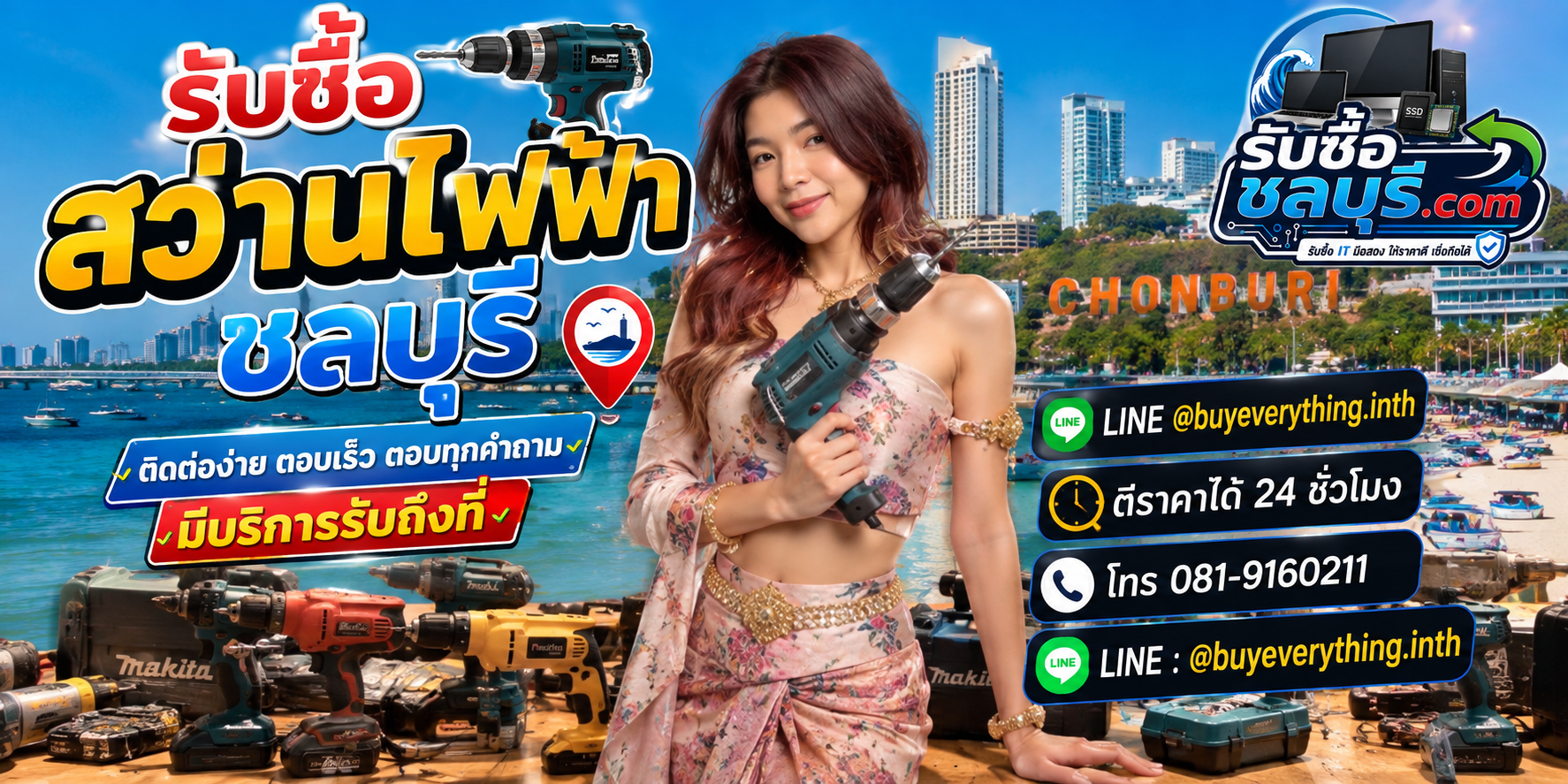 ติดต่อรับซื้อสว่านไฟฟ้าชลบุรี LINE @buyeverything.inth โทร 081-9160211