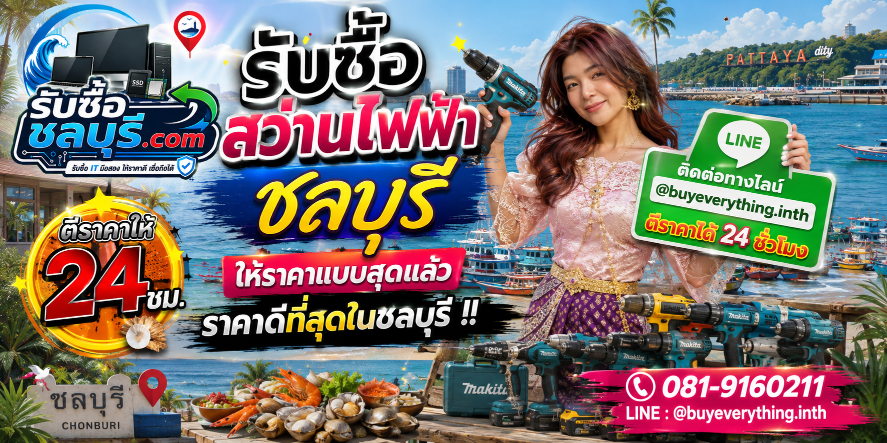 รับซื้อสว่านไฟฟ้าชลบุรี รับซื้อไม่จำกัดชิ้น ให้ราคาสูง โทร 081-9160211