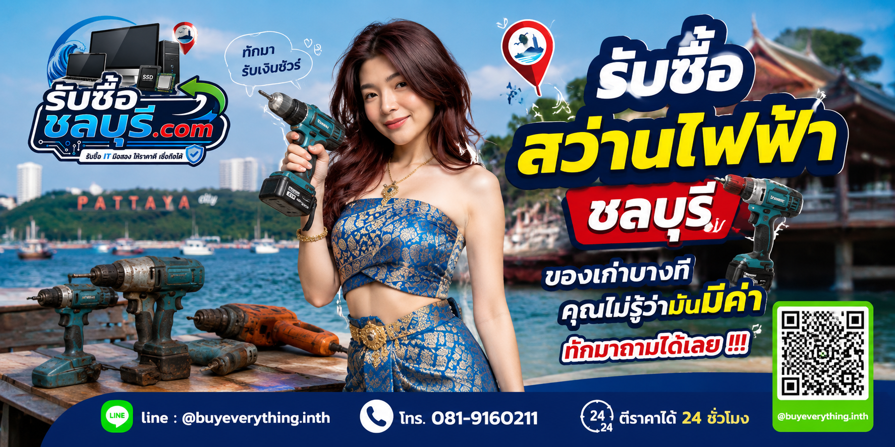 รับซื้อสว่านไฟฟ้าชลบุรี ติดต่อไลน์ ตีราคา 24 ชั่วโมง