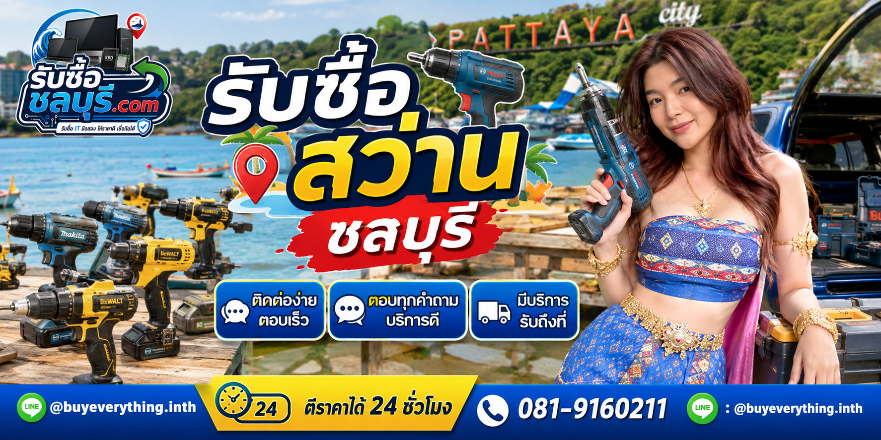 ติดต่อรับซื้อสว่านชลบุรีทาง LINE @buyeverything.inth โทร 081-9160211