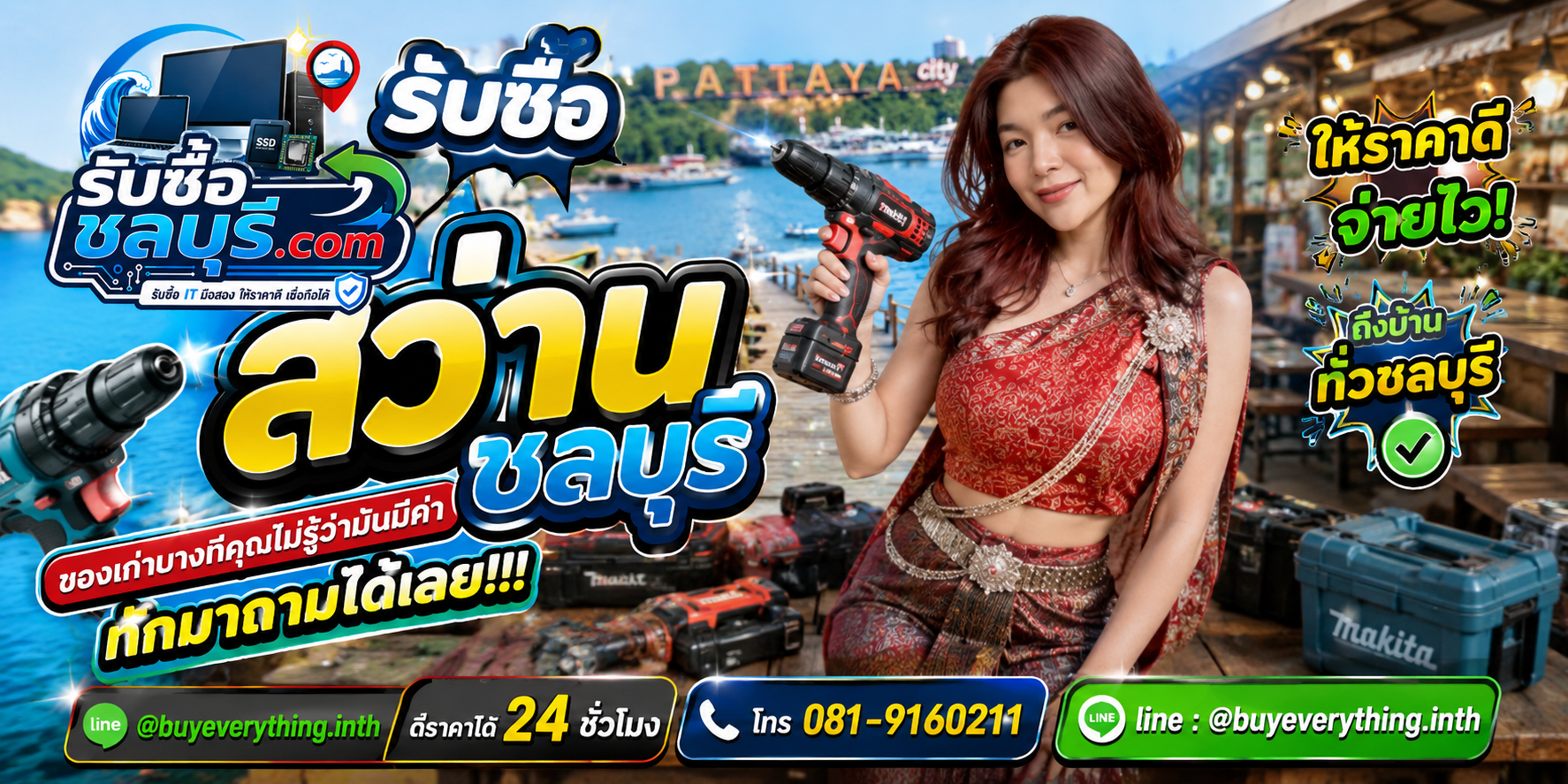 บริการรับซื้อสว่านชลบุรี รับซื้อไม่จำกัดชิ้น ส่งรูปประเมินราคาได้