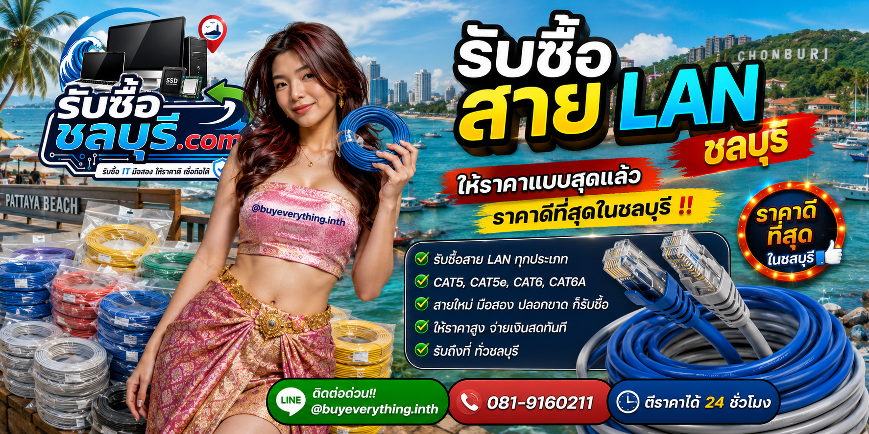 รับซื้อสาย LAN ชลบุรี รับซื้อไม่จำกัดชิ้น ให้ราคาดี โทร 081-9160211