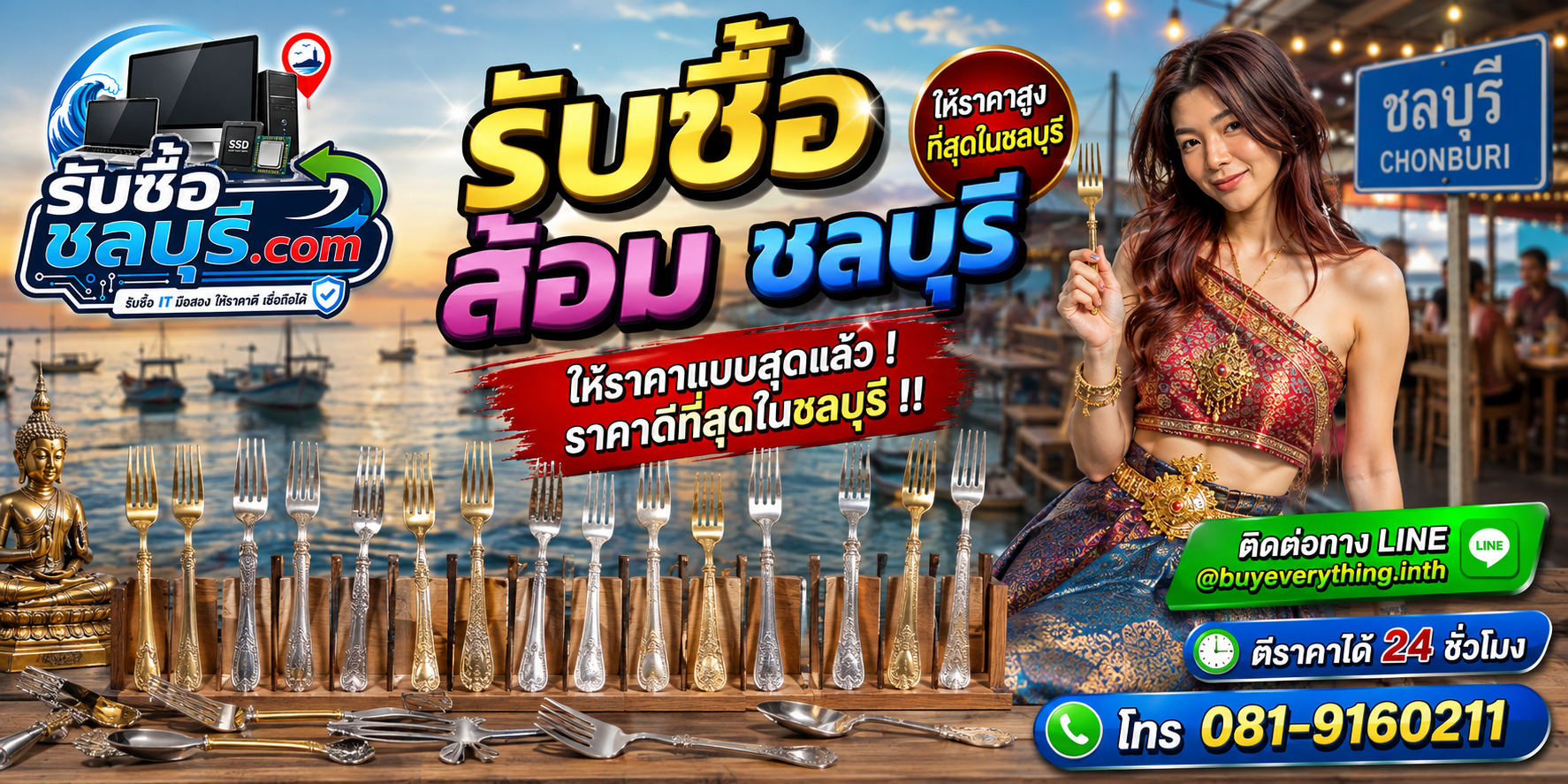 ติดต่อรับซื้อส้อมชลบุรี LINE @buyeverything.inth โทร 081-9160211