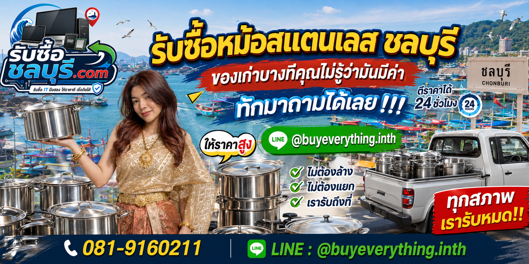 รับซื้อหม้อสแตนเลสชลบุรี ติดต่อไลน์ ตีราคา 24 ชั่วโมง