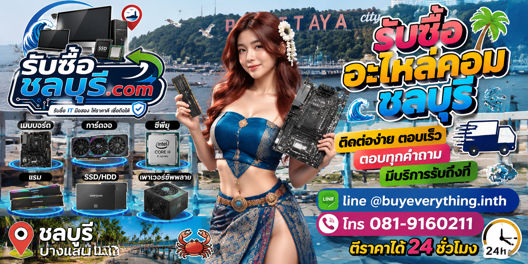 ติดต่อรับซื้ออะไหล่คอมชลบุรี LINE @buyeverything.inth โทร 081-9160211
