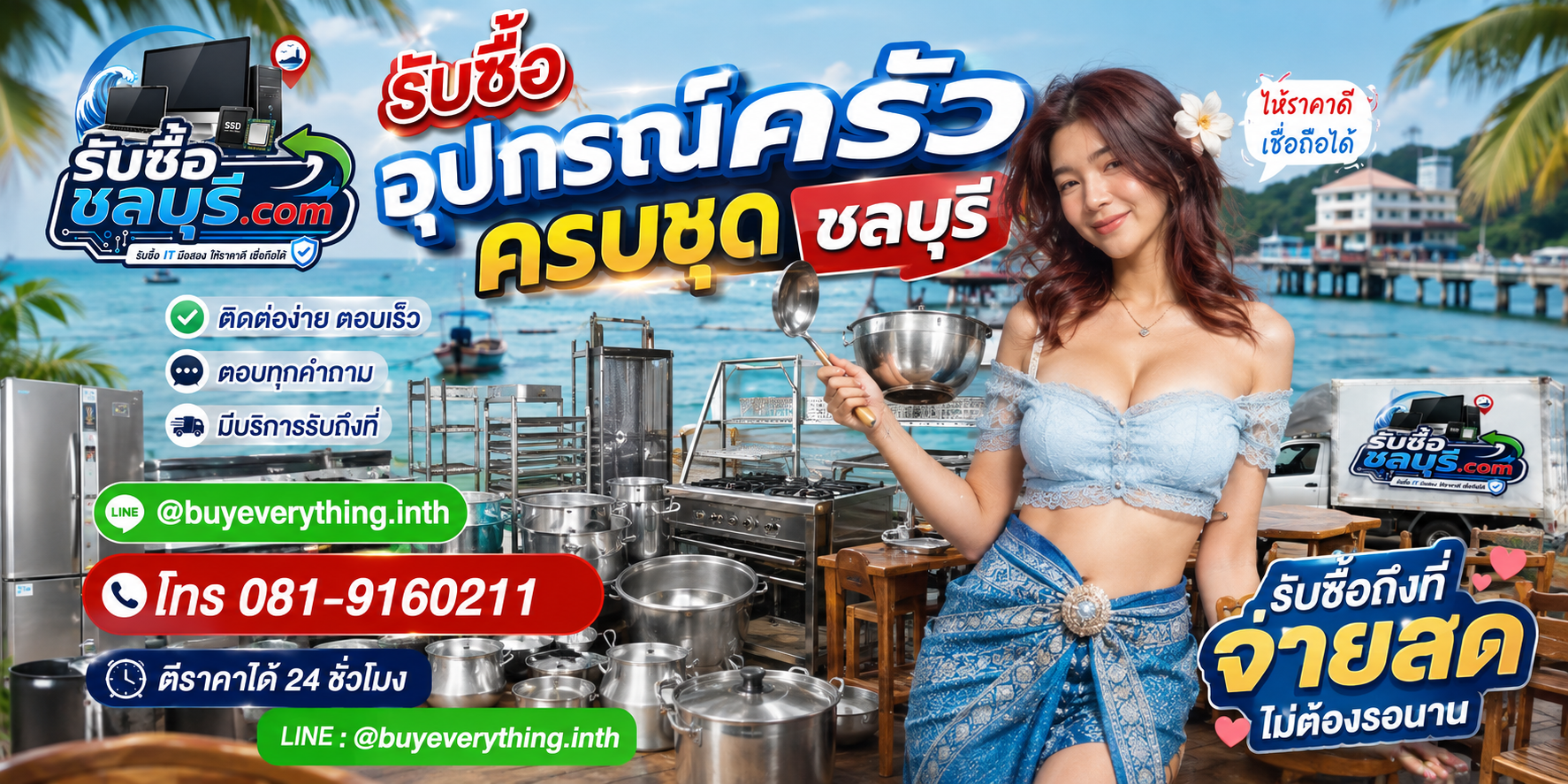 ติดต่อรับซื้ออุปกรณ์ครัวครบชุดชลบุรี LINE @buyeverything.inth โทร 081-9160211