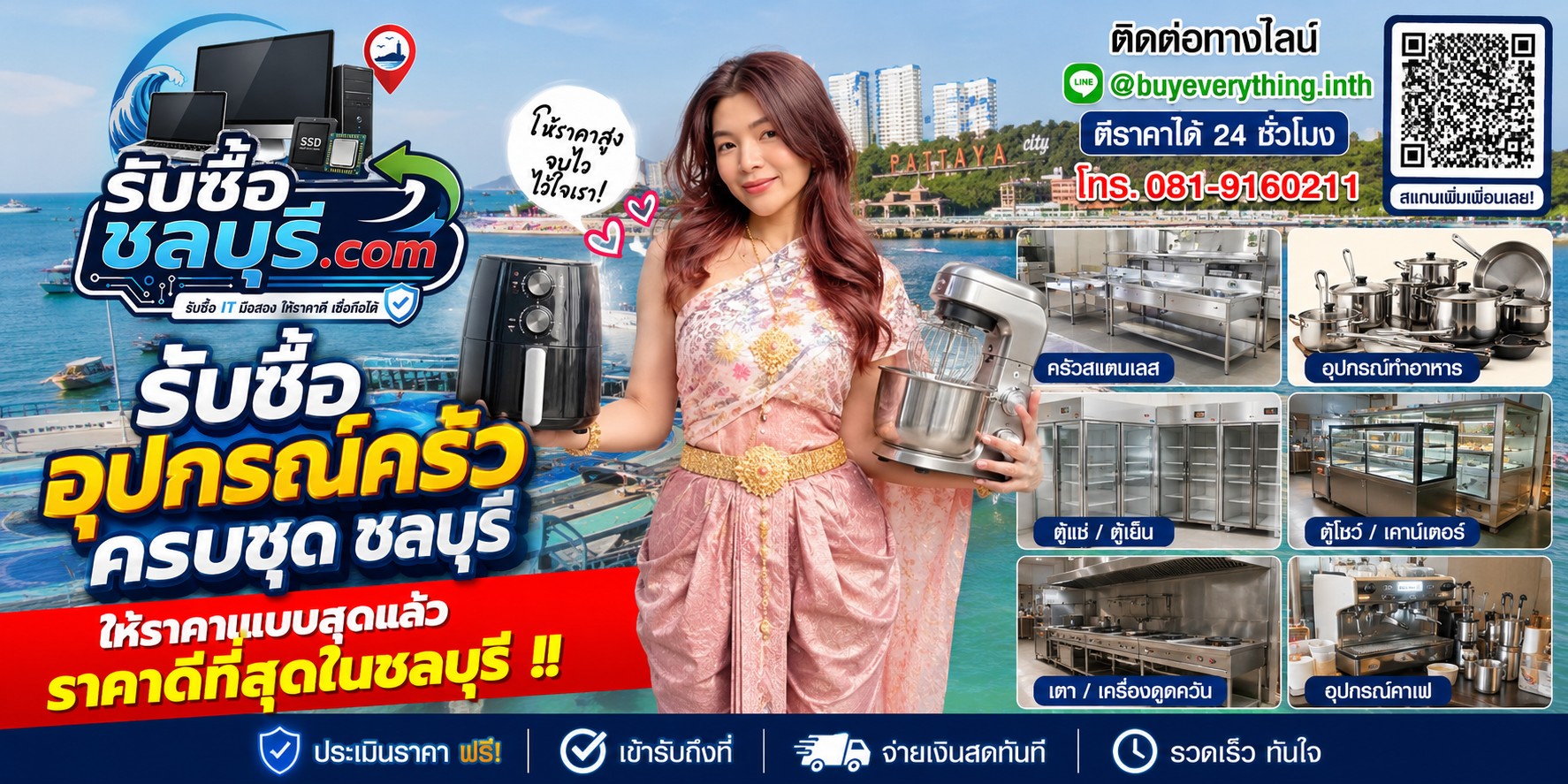 รับซื้ออุปกรณ์ครัวครบชุดชลบุรี รับถึงที่ ให้ราคาดี โทร 081-9160211