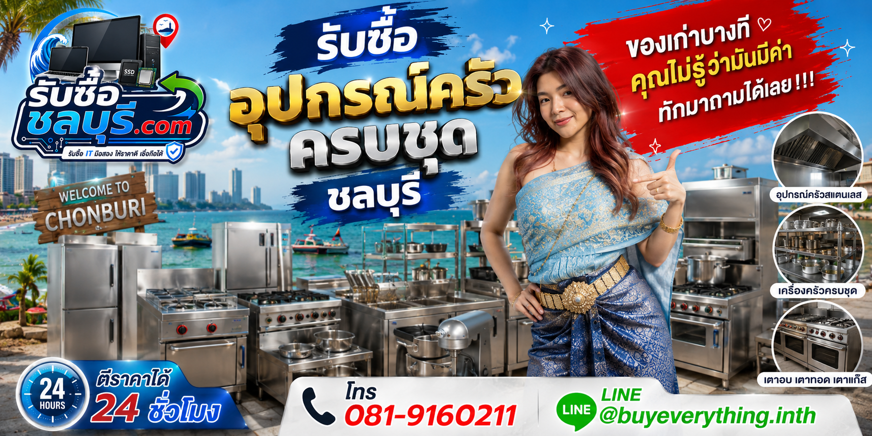 รับซื้ออุปกรณ์ครัวครบชุดชลบุรี พร้อมรับถึงที่