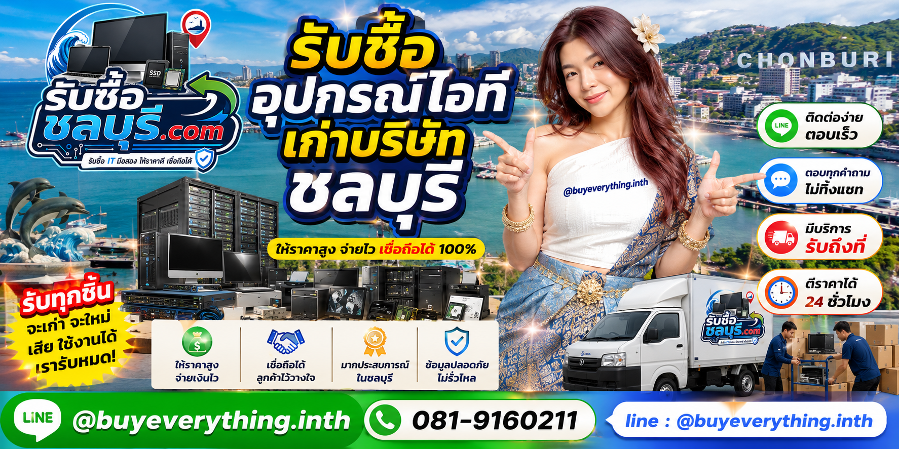 ติดต่อรับซื้อ อุปกรณ์ไอทีเก่าบริษัท ชลบุรี LINE @buyeverything.inth โทร 081-9160211