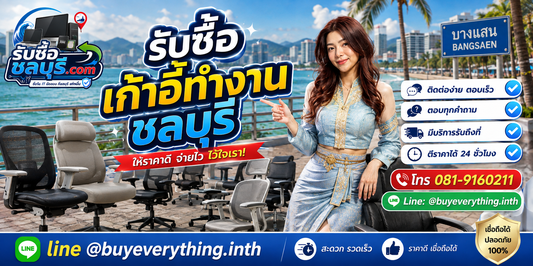 ติดต่อรับซื้อเก้าอี้ทำงานชลบุรี LINE @buyeverything.inth โทร 081-9160211