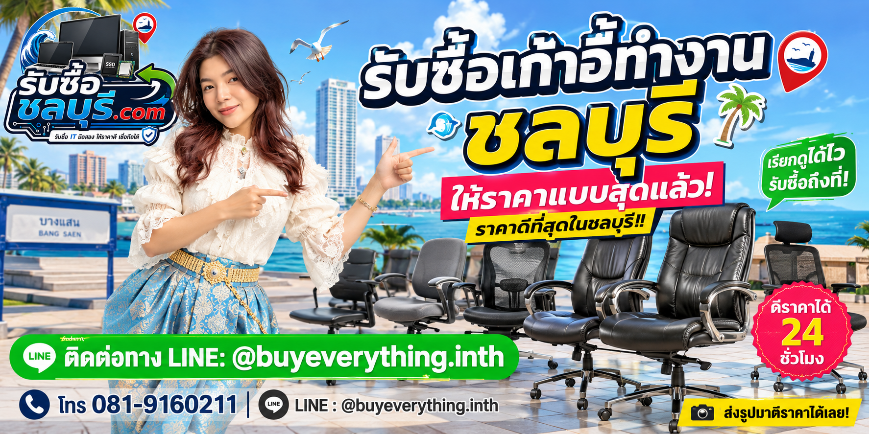 รับซื้อเก้าอี้ทำงานชลบุรี รับซื้อไม่จำกัดชิ้น ให้ราคาสูง โทร 081-9160211
