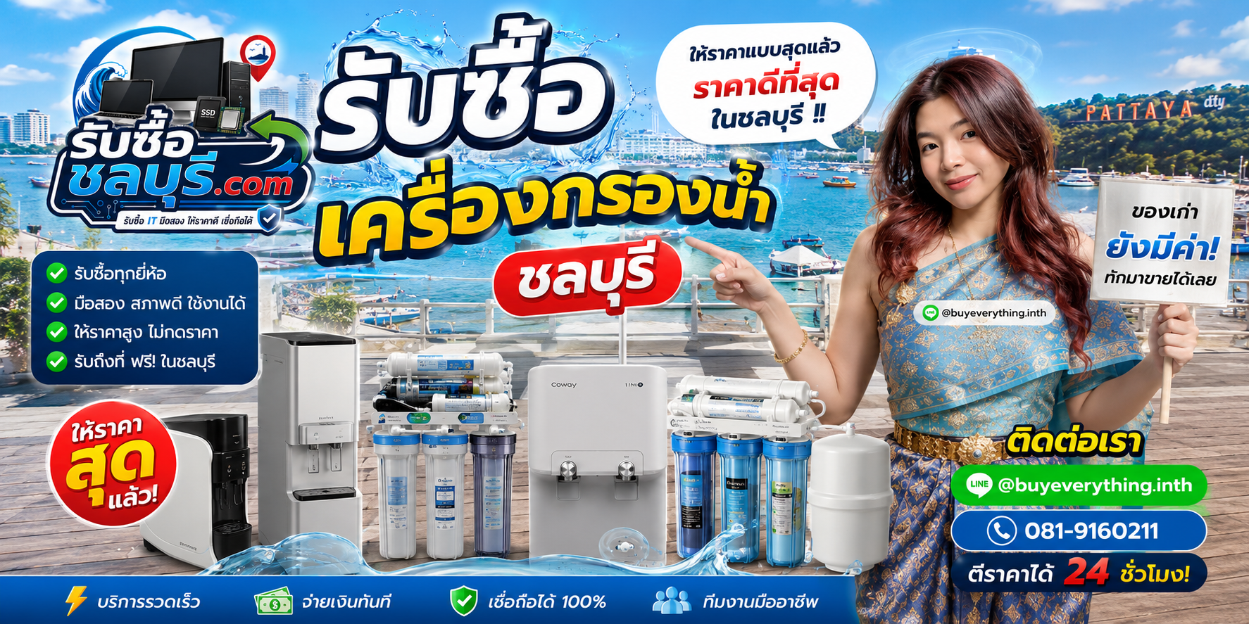 รับซื้อ เครื่องกรองน้ำ ชลบุรี มือสอง เก่า เสีย เปิดไม่ติด รับถึงที่ โทร 081-9160211