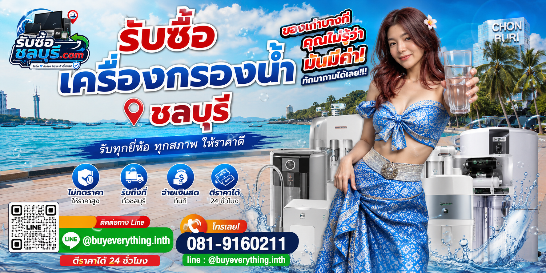 รับซื้อ เครื่องกรองน้ำ ชลบุรี ติดต่อไลน์ ตีราคา 24 ชั่วโมง