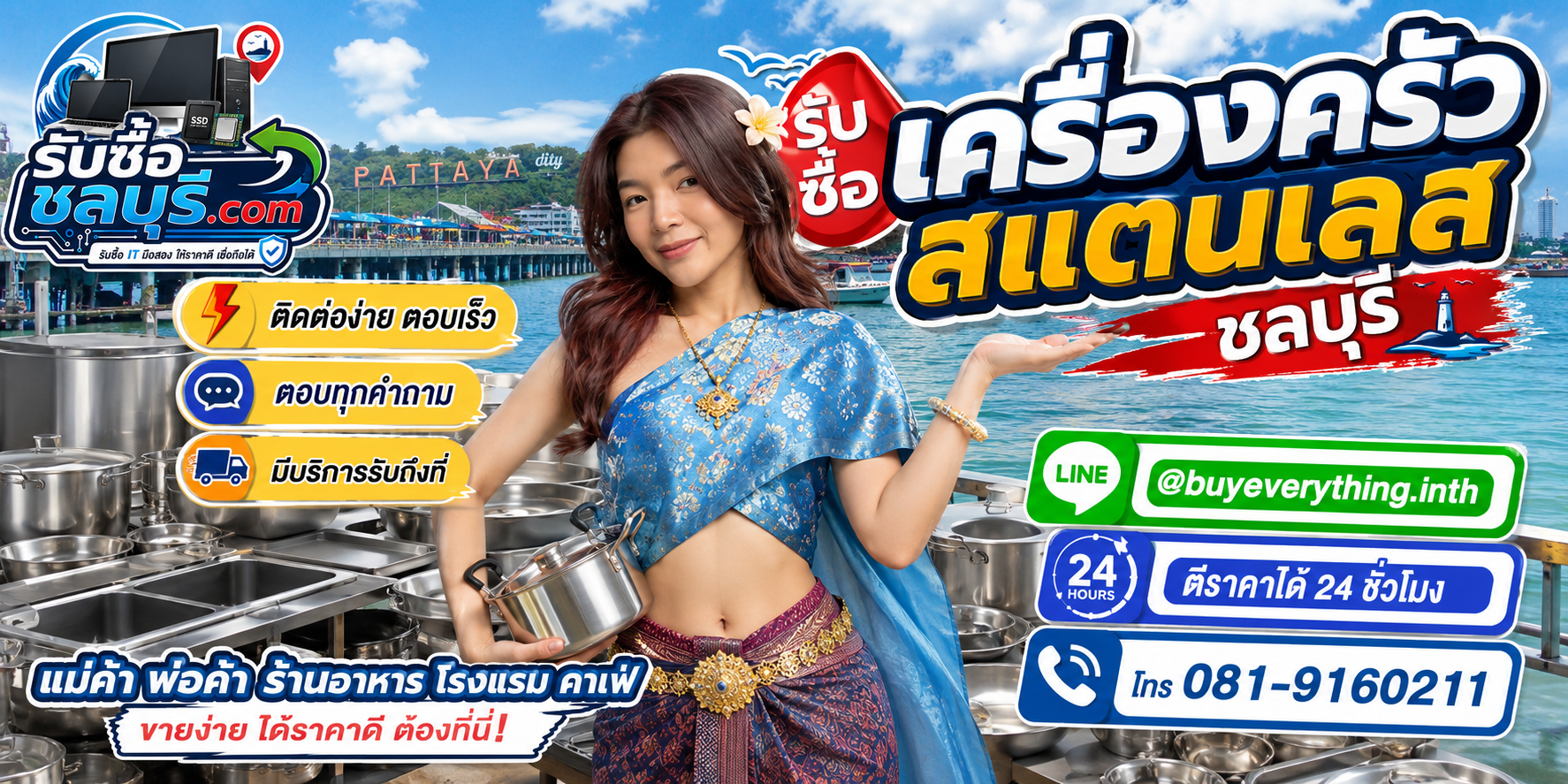 ติดต่อรับซื้อเครื่องครัวสแตนเลสชลบุรี LINE @buyeverything.inth โทร 081-9160211