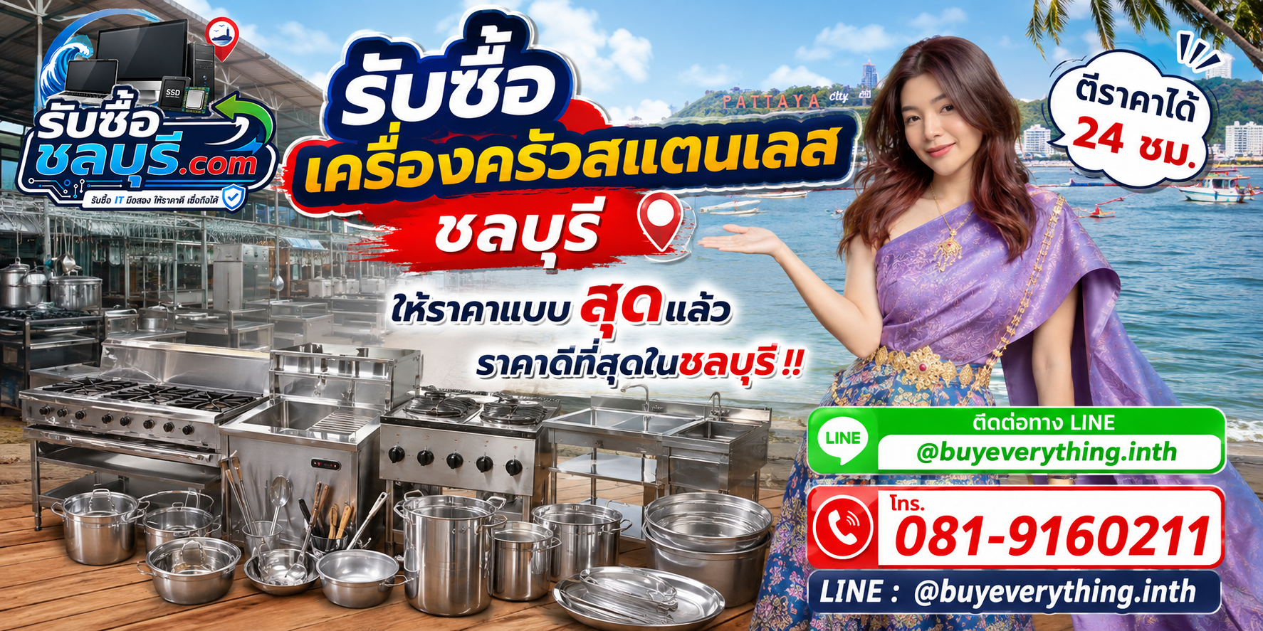 รับซื้อเครื่องครัวสแตนเลสชลบุรี รับถึงที่ ให้ราคาดี โทร 081-9160211