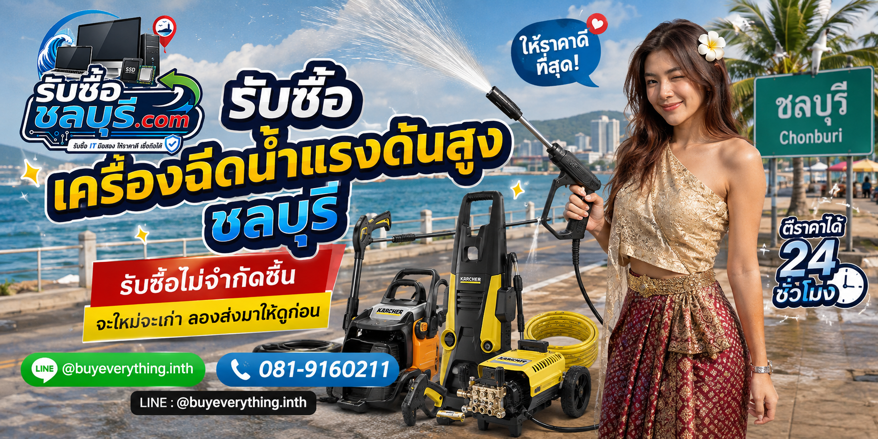 รับซื้อเครื่องฉีดน้ำแรงดันสูงเก่า เสีย เปิดไม่ติด ชลบุรี