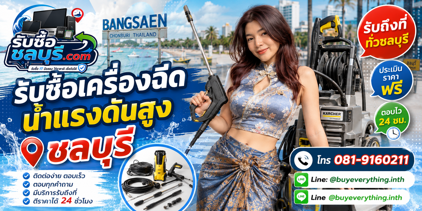 ติดต่อรับซื้อเครื่องฉีดน้ำแรงดันสูงชลบุรี LINE @buyeverything.inth โทร 081-9160211