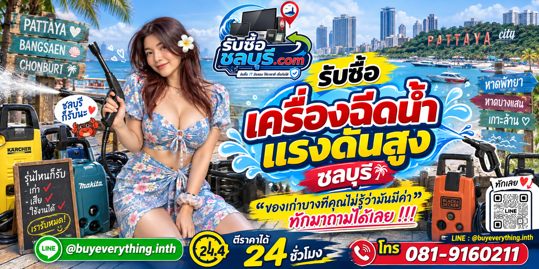 รับซื้อเครื่องฉีดน้ำแรงดันสูงคาร์แคร์และอุตสาหกรรมในชลบุรี