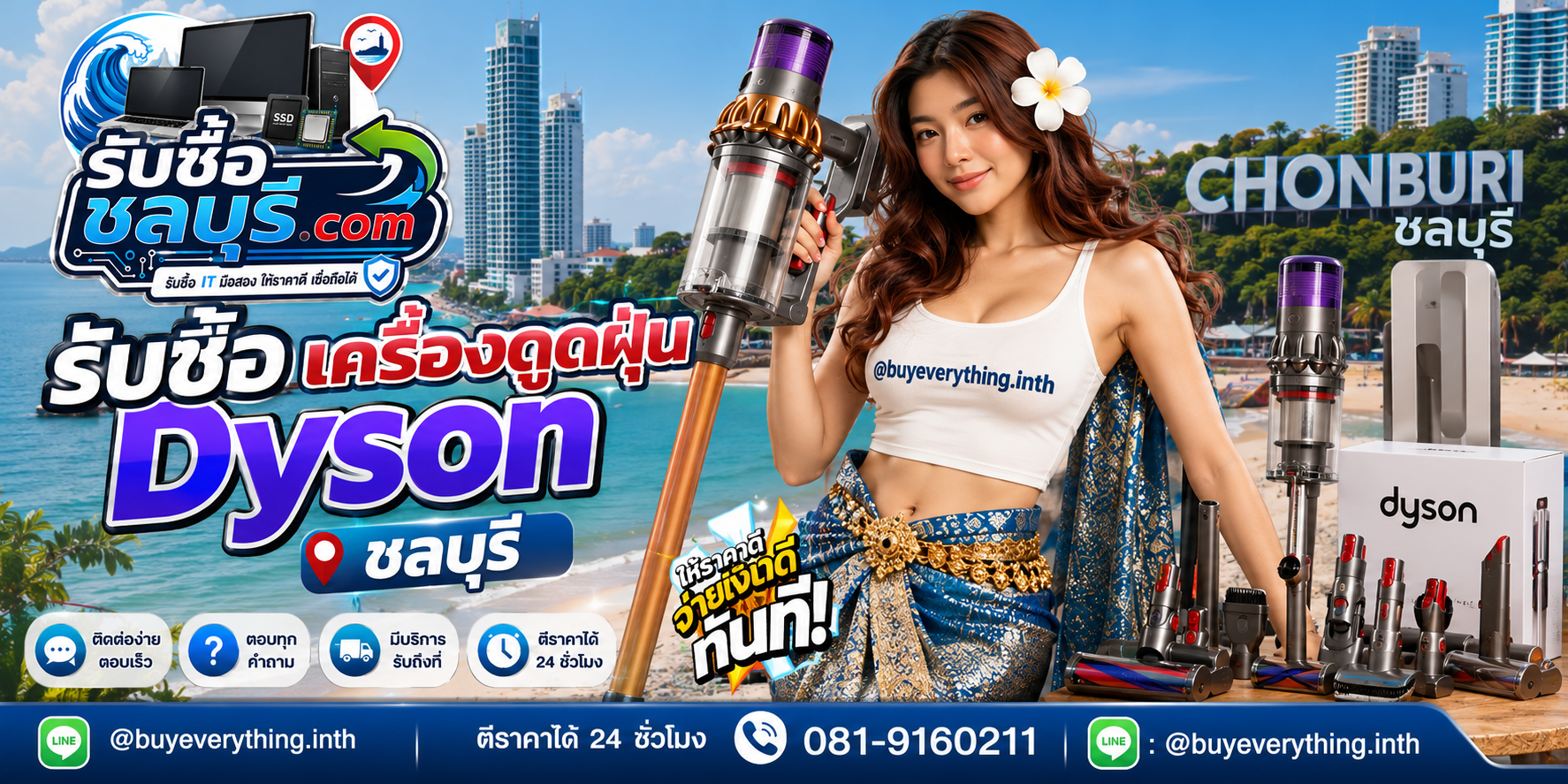 ติดต่อรับซื้อ เครื่องดูดฝุ่น Dyson ชลบุรี ตีราคา 24 ชั่วโมง