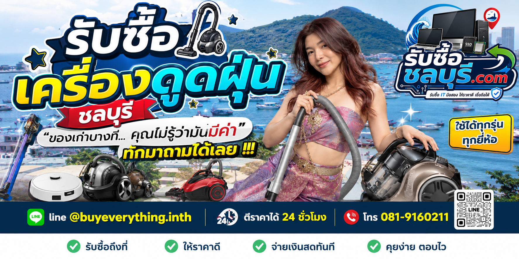 รับซื้อ เครื่องดูดฝุ่น ชลบุรี ติดต่อไลน์ ตีราคา 24 ชั่วโมง