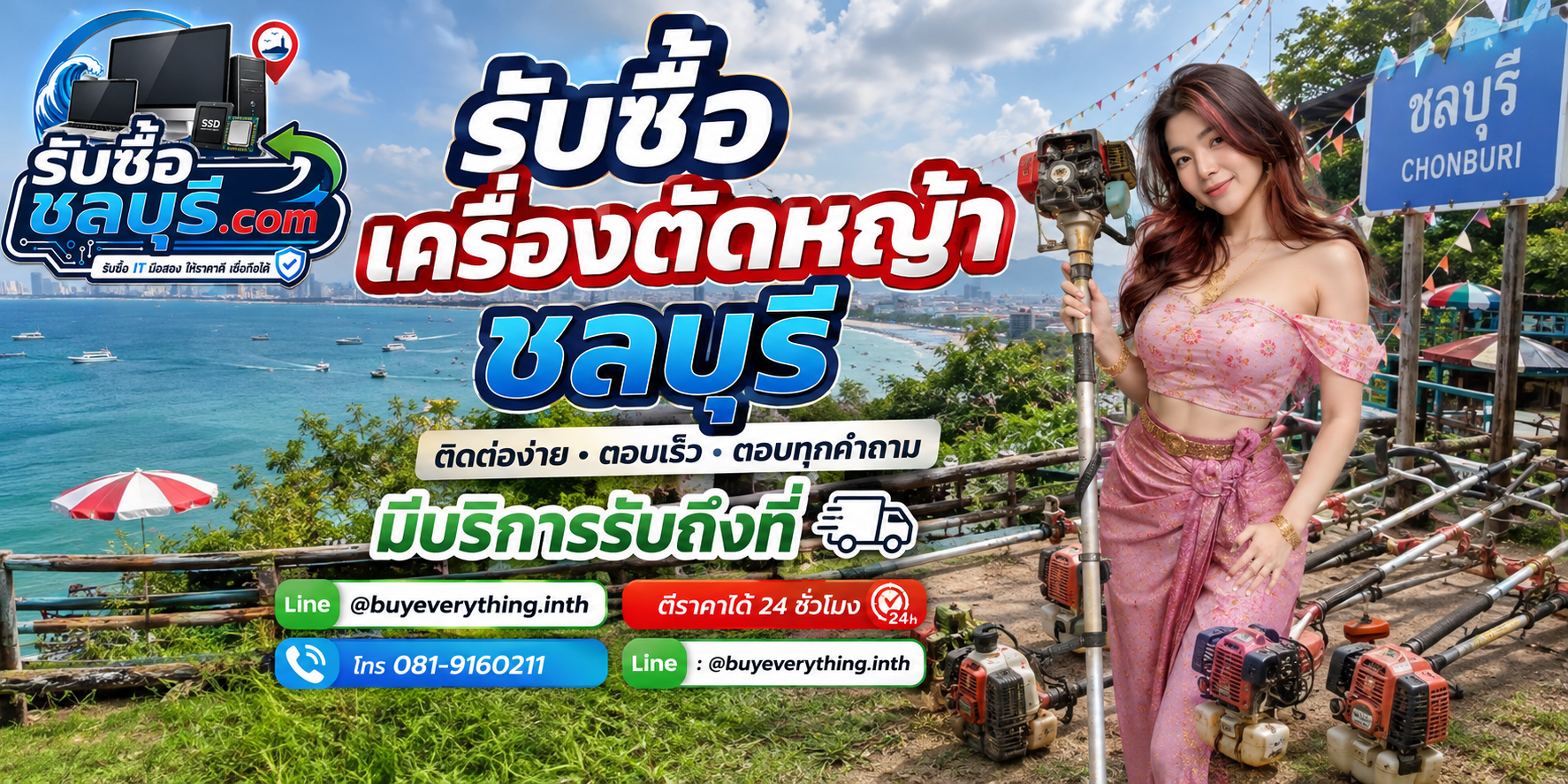 ติดต่อรับซื้อเครื่องตัดหญ้าชลบุรี LINE @buyeverything.inth โทร 081-9160211