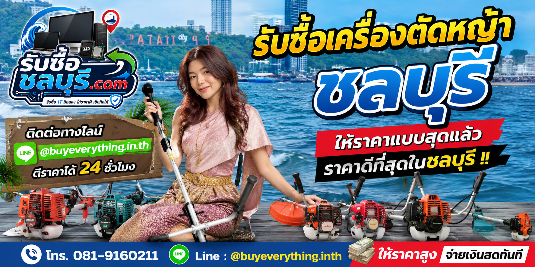 รับซื้อเครื่องตัดหญ้าชลบุรี รับถึงที่ ตีราคาไว โทร 081-9160211