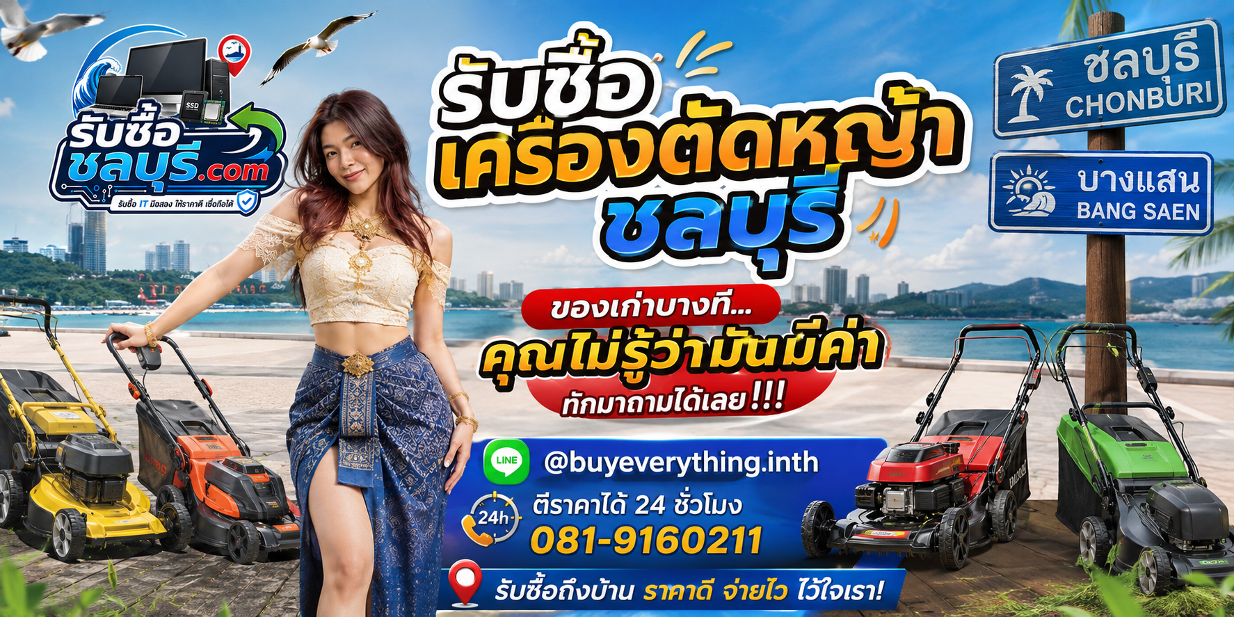 รับซื้อเครื่องตัดหญ้ามือสองชลบุรี ให้ราคาตามสภาพ รับถึงที่