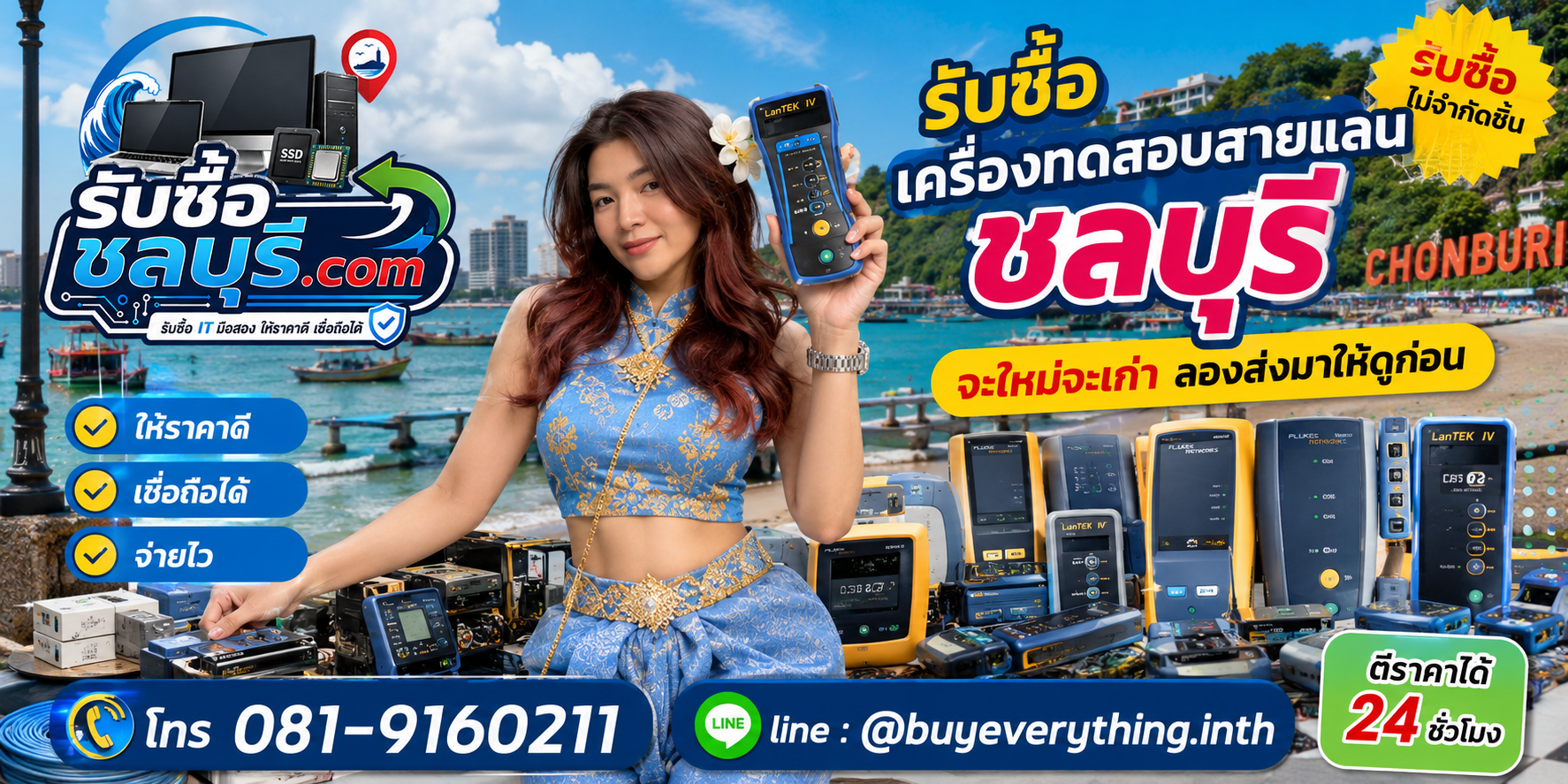 รับซื้อเครื่องทดสอบสายแลนชลบุรี เครื่องเก่าและเครื่องเสียอาจยังมีมูลค่า