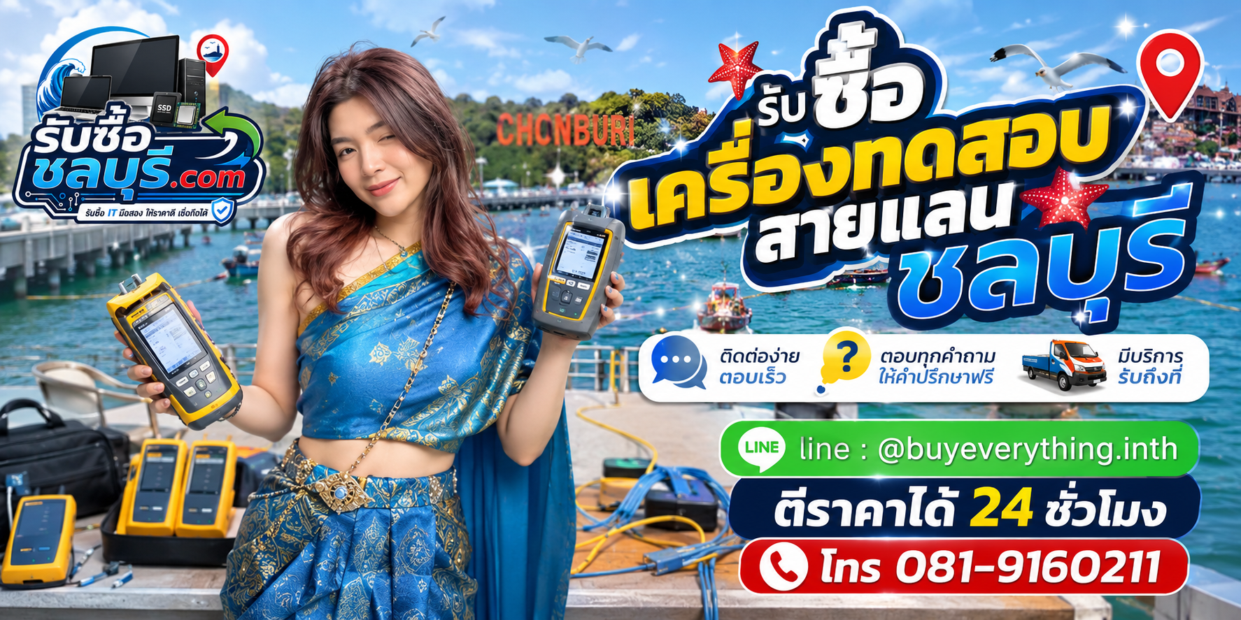 ติดต่อรับซื้อเครื่องทดสอบสายแลนชลบุรี LINE @buyeverything.inth โทร 081-9160211