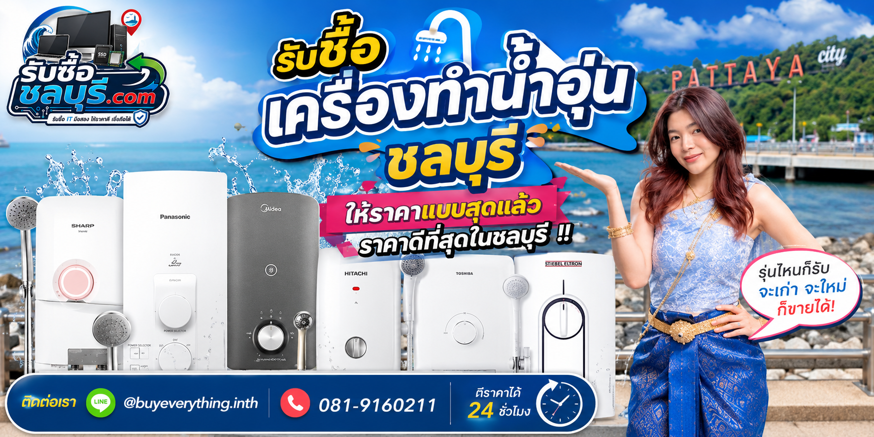 รับซื้อ เครื่องทำน้ำอุ่น ชลบุรี มือสอง เก่า เสีย เปิดไม่ติด น้ำไม่ร้อน รับถึงที่ โทร 081-9160211