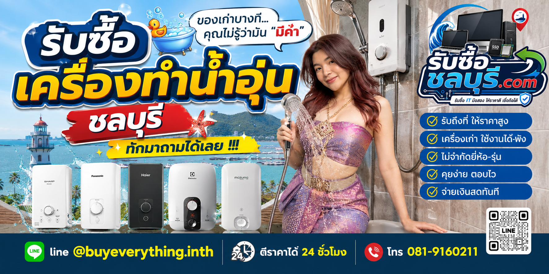รับซื้อ เครื่องทำน้ำอุ่น ชลบุรี ติดต่อไลน์ ตีราคา 24 ชั่วโมง