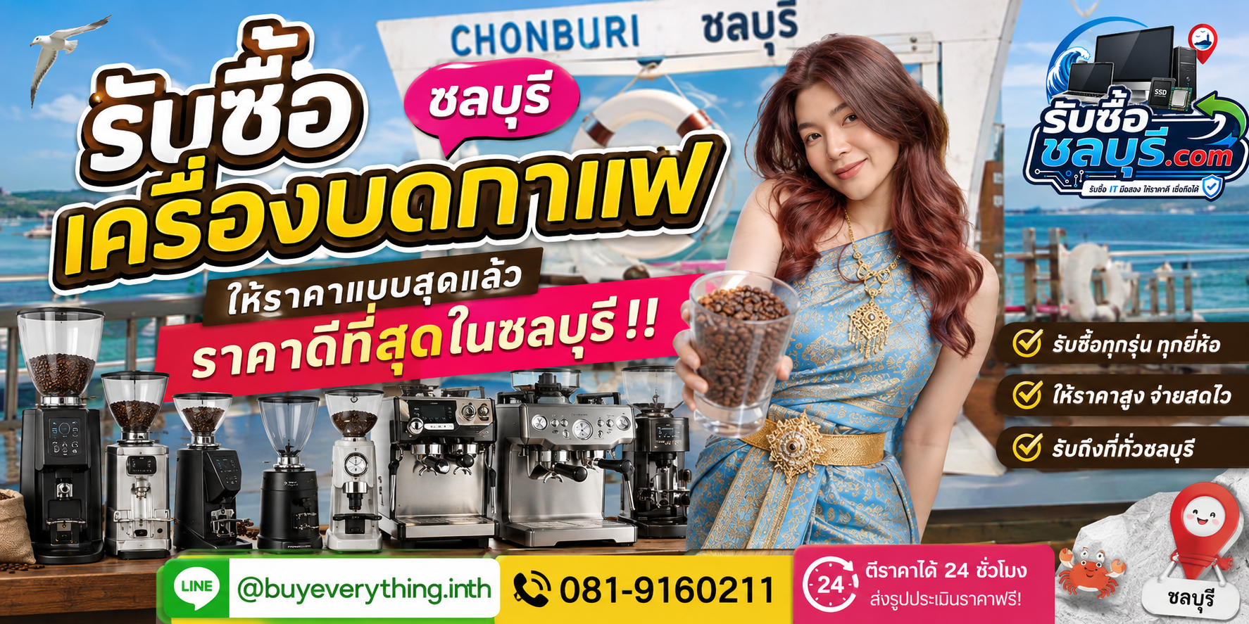 รับซื้อ เครื่องบดกาแฟ ชลบุรี มือสอง เก่า เสีย เปิดไม่ติด รับถึงที่ โทร 081-9160211