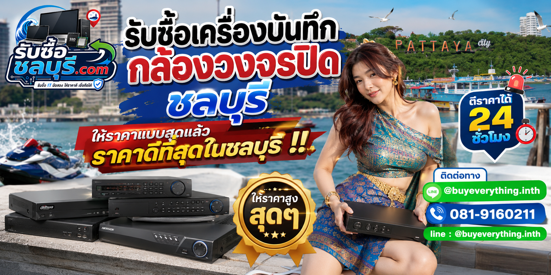 รับซื้อเครื่องบันทึกกล้องวงจรปิดชลบุรี รับซื้อไม่จำกัดชิ้น ให้ราคาสูง โทร 081-9160211