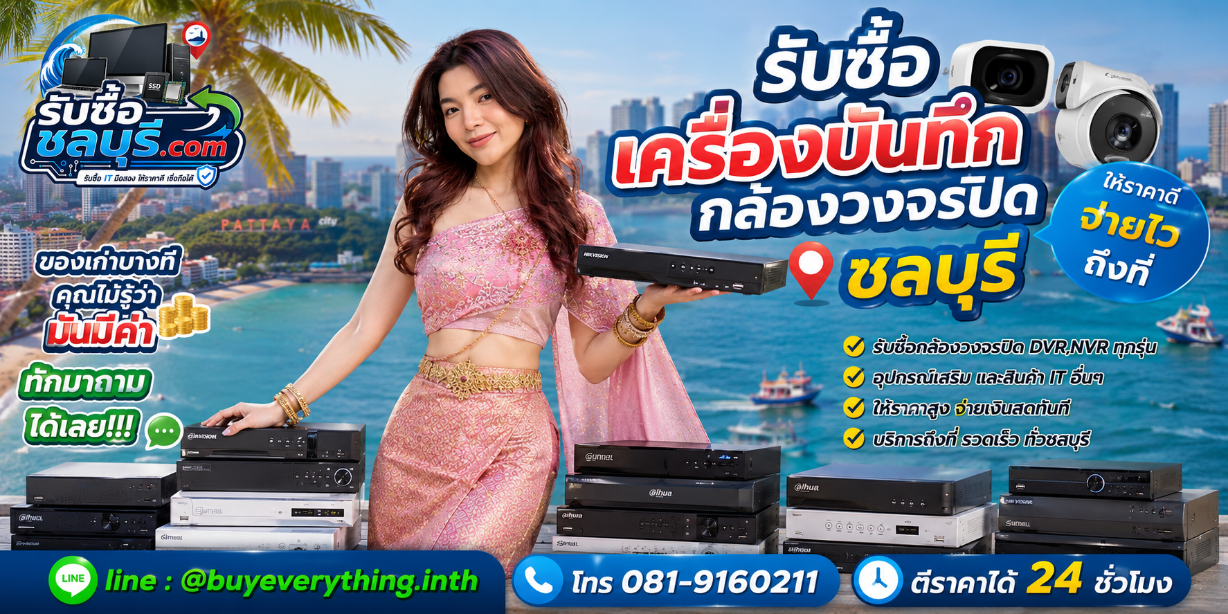 รับซื้อเครื่องบันทึกกล้องวงจรปิดชลบุรี ติดต่อไลน์ ตีราคา 24 ชั่วโมง