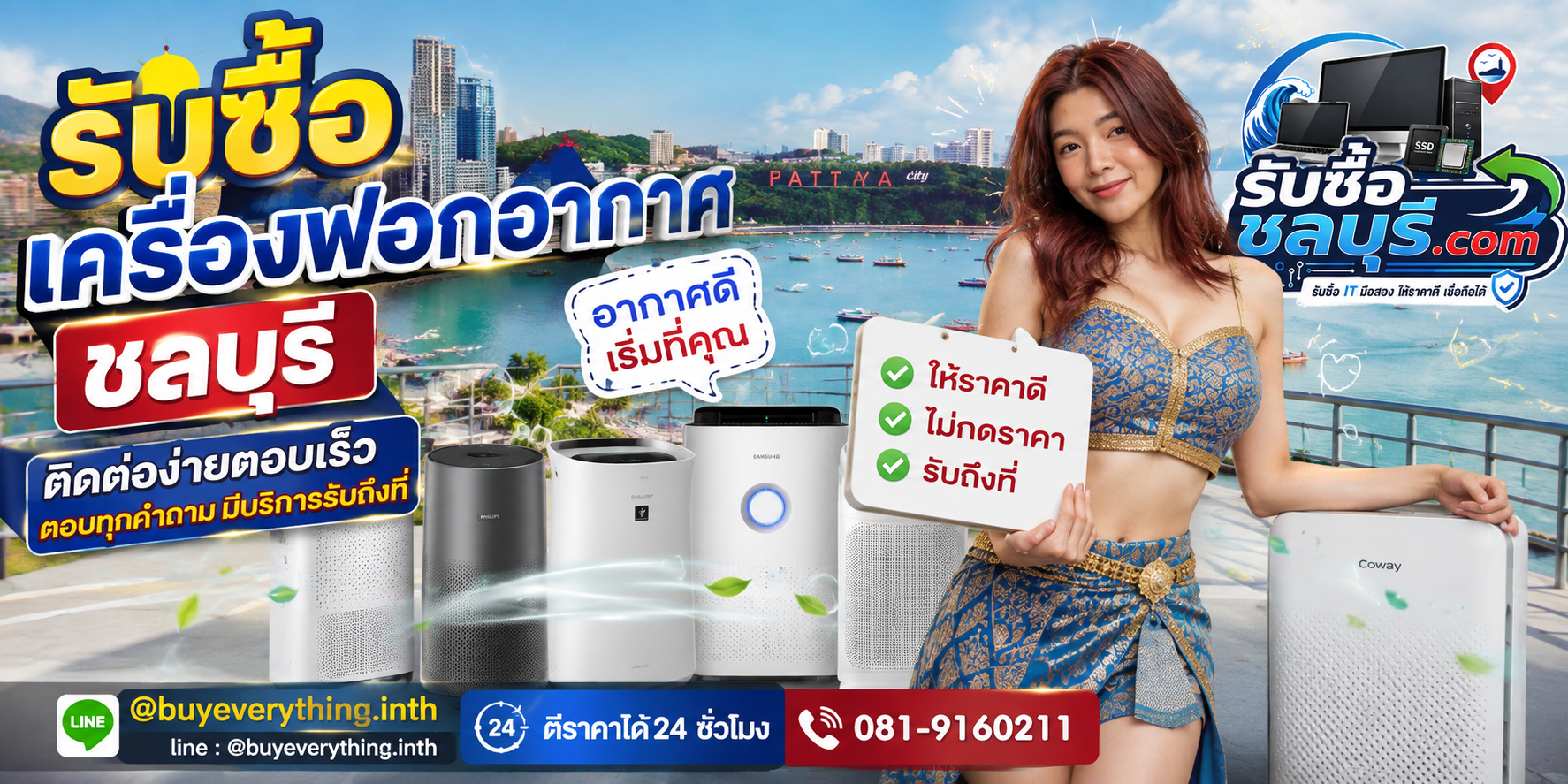 ติดต่อรับซื้อ เครื่องฟอกอากาศ ชลบุรี LINE @buyeverything.inth โทร 081-9160211