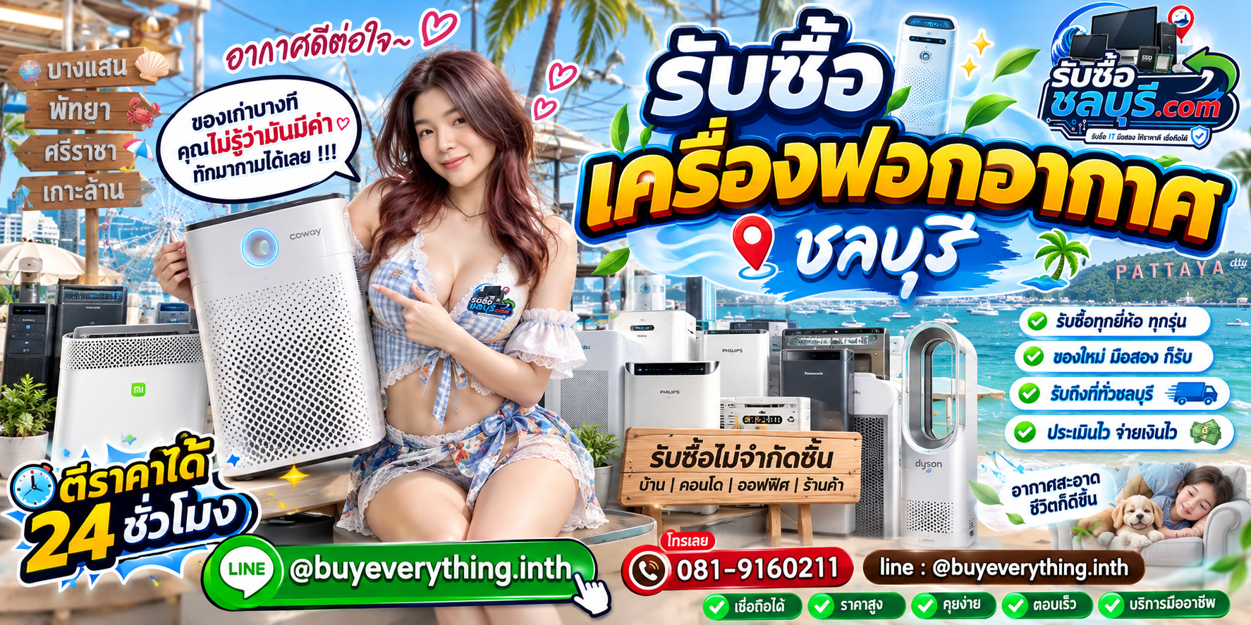รับซื้อ เครื่องฟอกอากาศ ชลบุรี ติดต่อไลน์ ตีราคา 24 ชั่วโมง