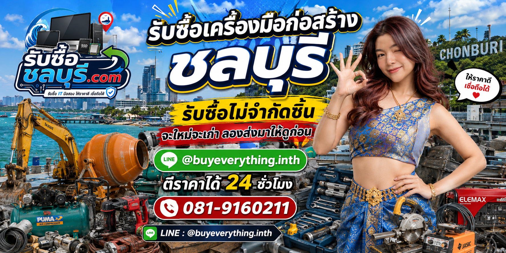รับซื้อเครื่องมือก่อสร้างชลบุรี ของเก่าหลายชิ้นยังมีมูลค่า