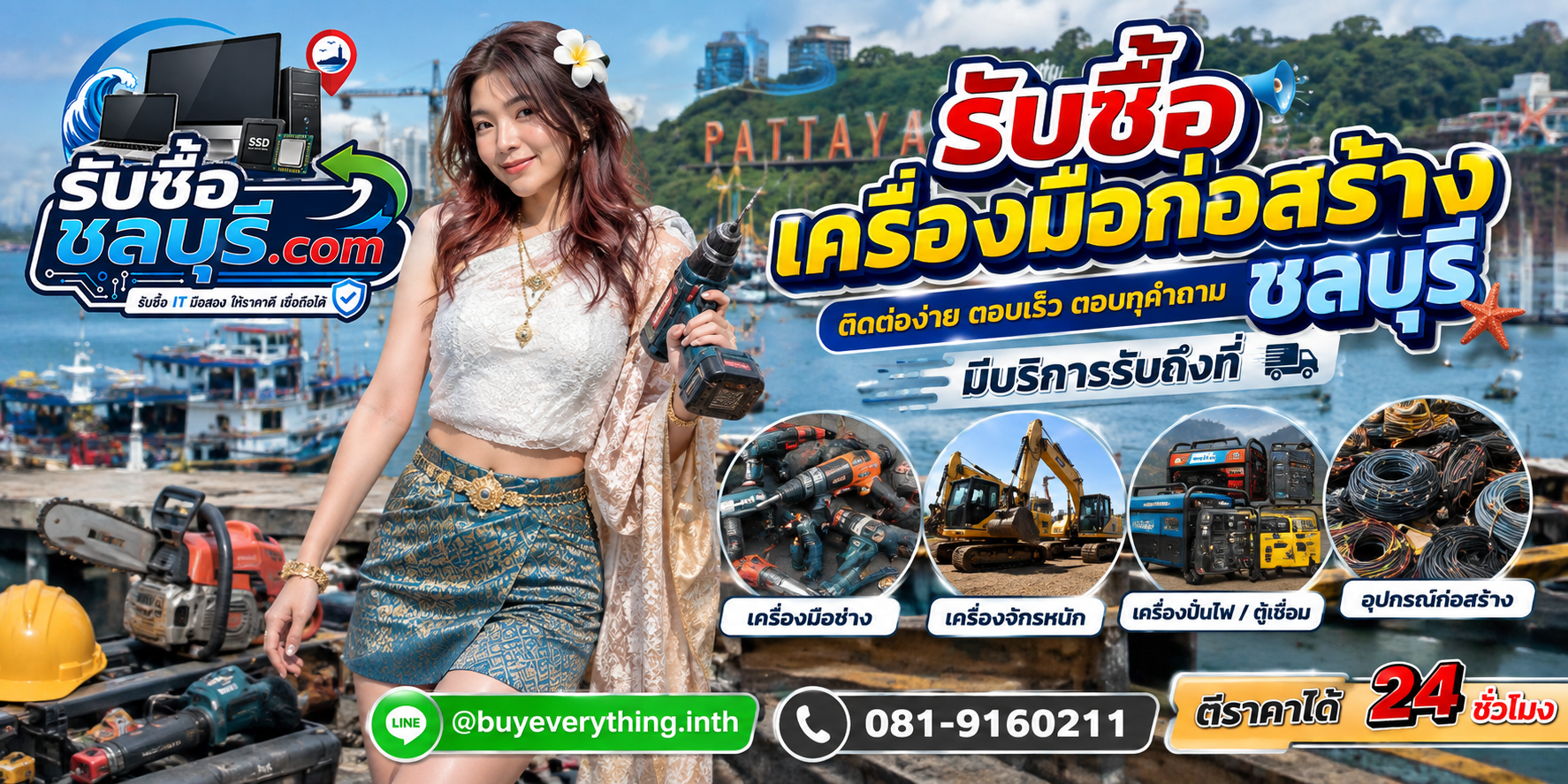 ติดต่อรับซื้อเครื่องมือก่อสร้างชลบุรี LINE @buyeverything.inth โทร 081-9160211