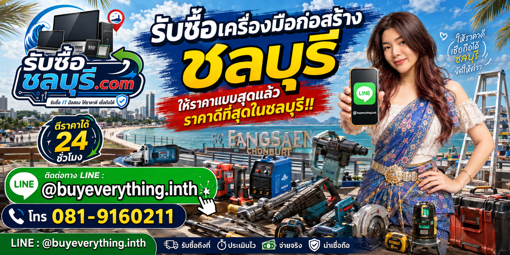 รับซื้อเครื่องมือก่อสร้างชลบุรี รับซื้อไม่จำกัดชิ้น ให้ราคาดี โทร 081-9160211