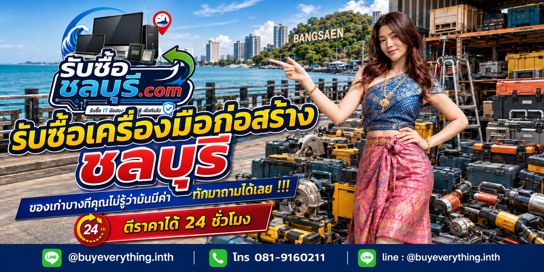 รับซื้อเครื่องมือก่อสร้างชลบุรี ติดต่อไลน์ ตีราคา 24 ชั่วโมง