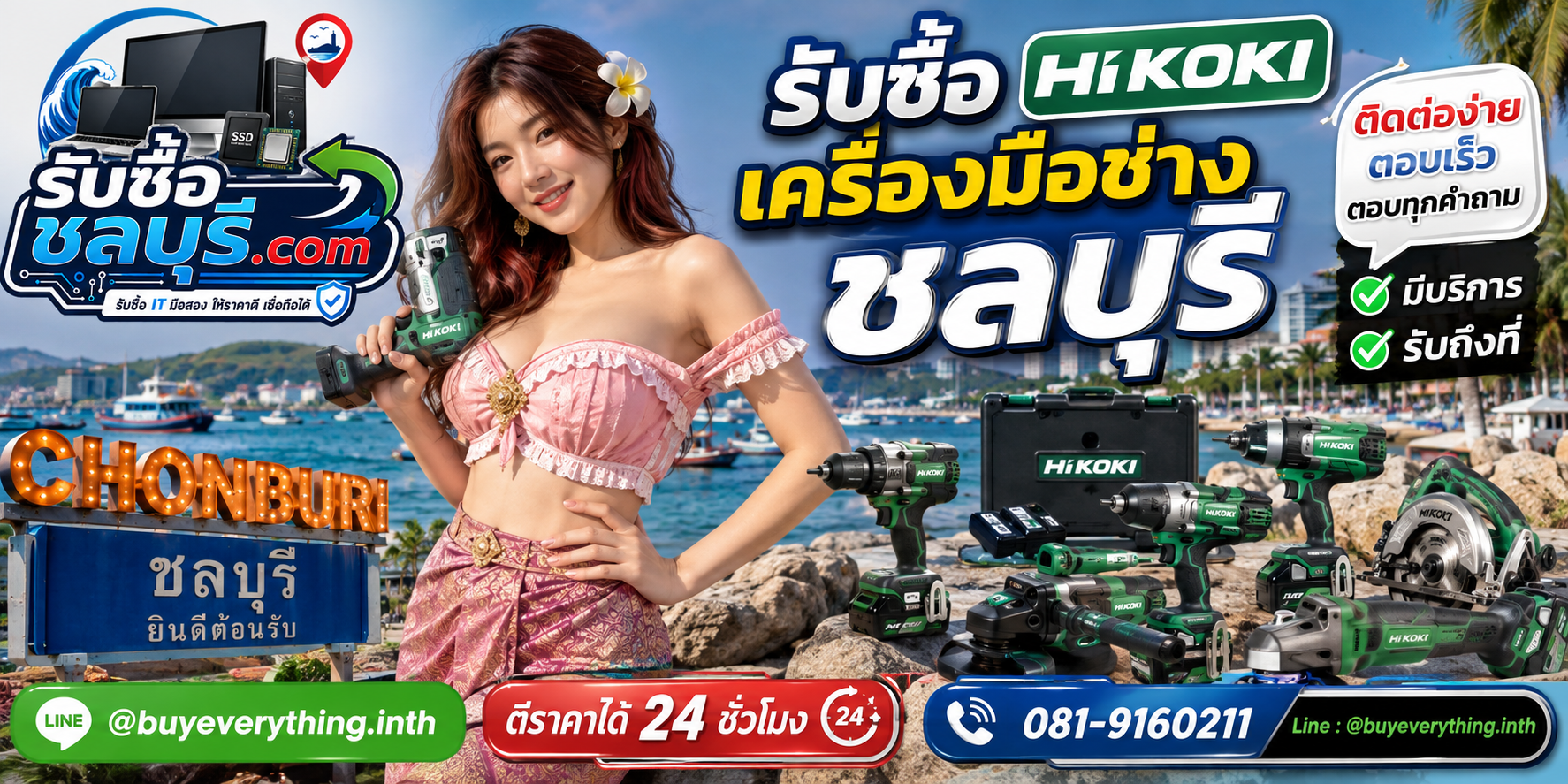ติดต่อรับซื้อเครื่องมือช่าง HiKOKI ชลบุรี LINE @buyeverything.inth โทร 081-9160211