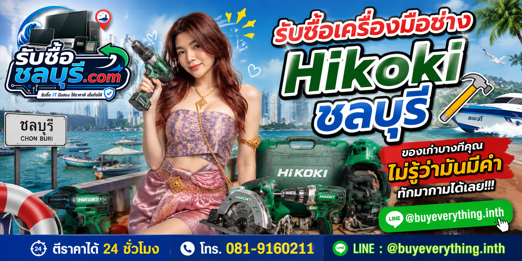 รับซื้อเครื่องมือช่าง HiKOKI ชลบุรี ติดต่อไลน์ ตีราคา 24 ชั่วโมง