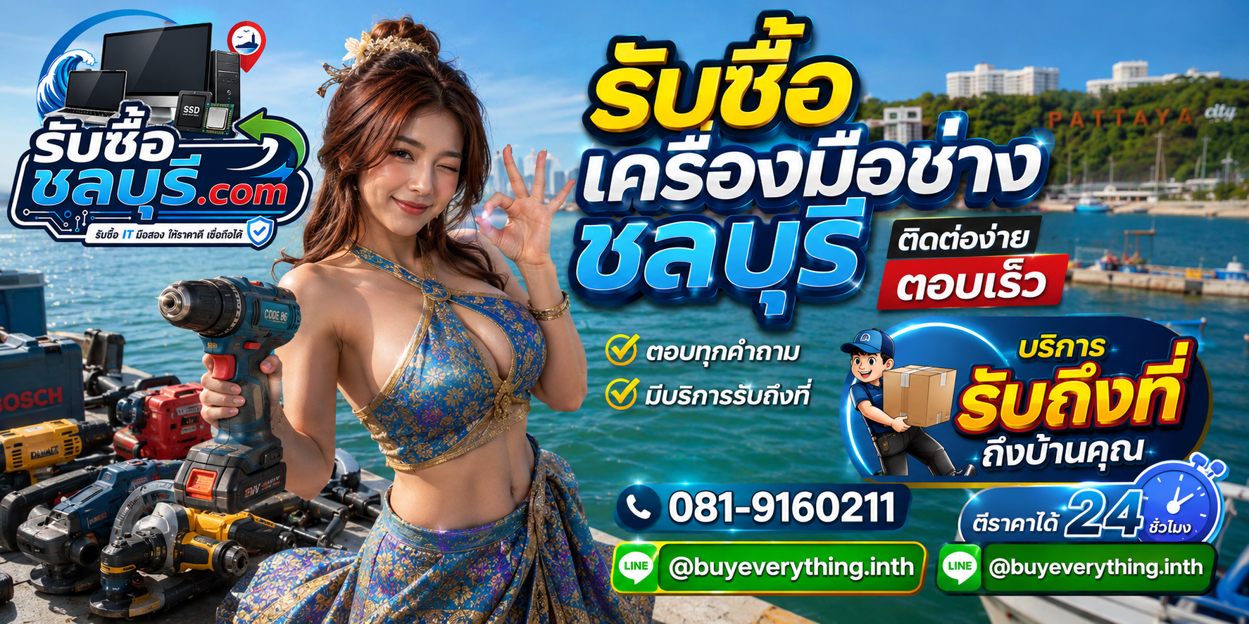 ติดต่อรับซื้อเครื่องมือช่างชลบุรี LINE @buyeverything.inth โทร 081-9160211