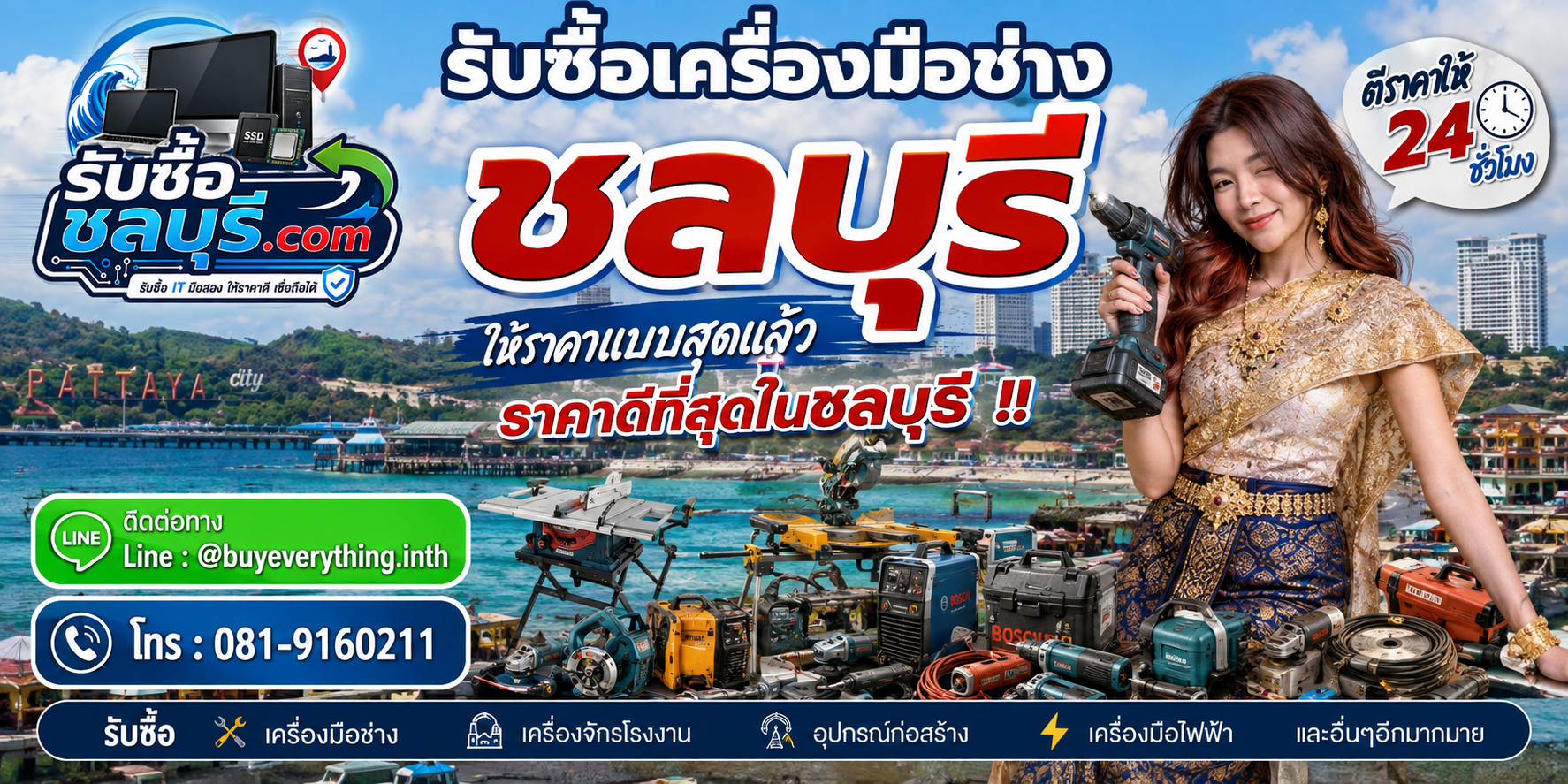 รับซื้อเครื่องมือช่างชลบุรี รับซื้อไม่จำกัดชิ้น ให้ราคาสูง โทร 081-9160211