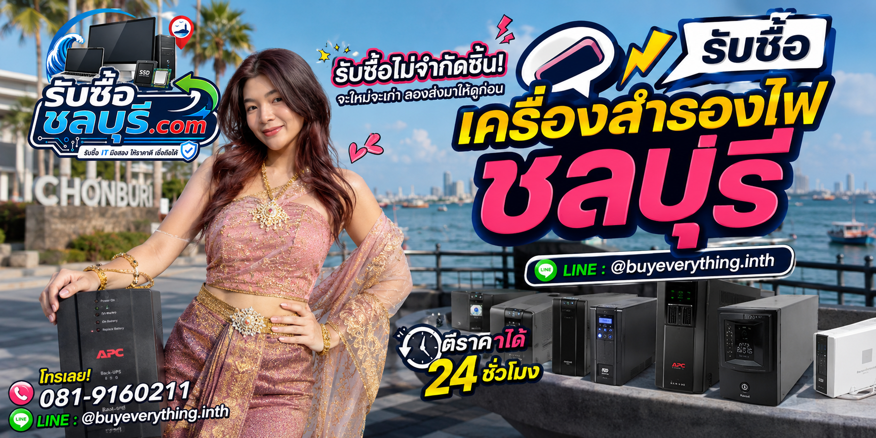 รับซื้อเครื่องสำรองไฟชลบุรี ของเก่าและ UPS ปลดระวางอาจยังมีมูลค่า