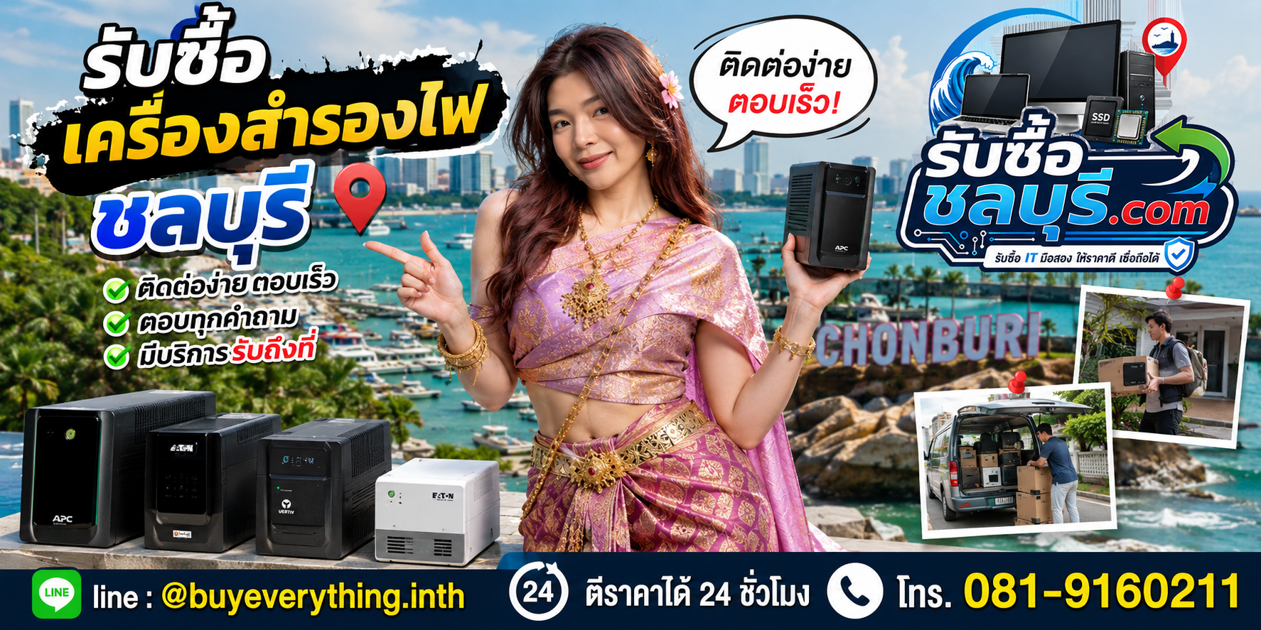 ติดต่อรับซื้อเครื่องสำรองไฟชลบุรี LINE @buyeverything.inth โทร 081-9160211