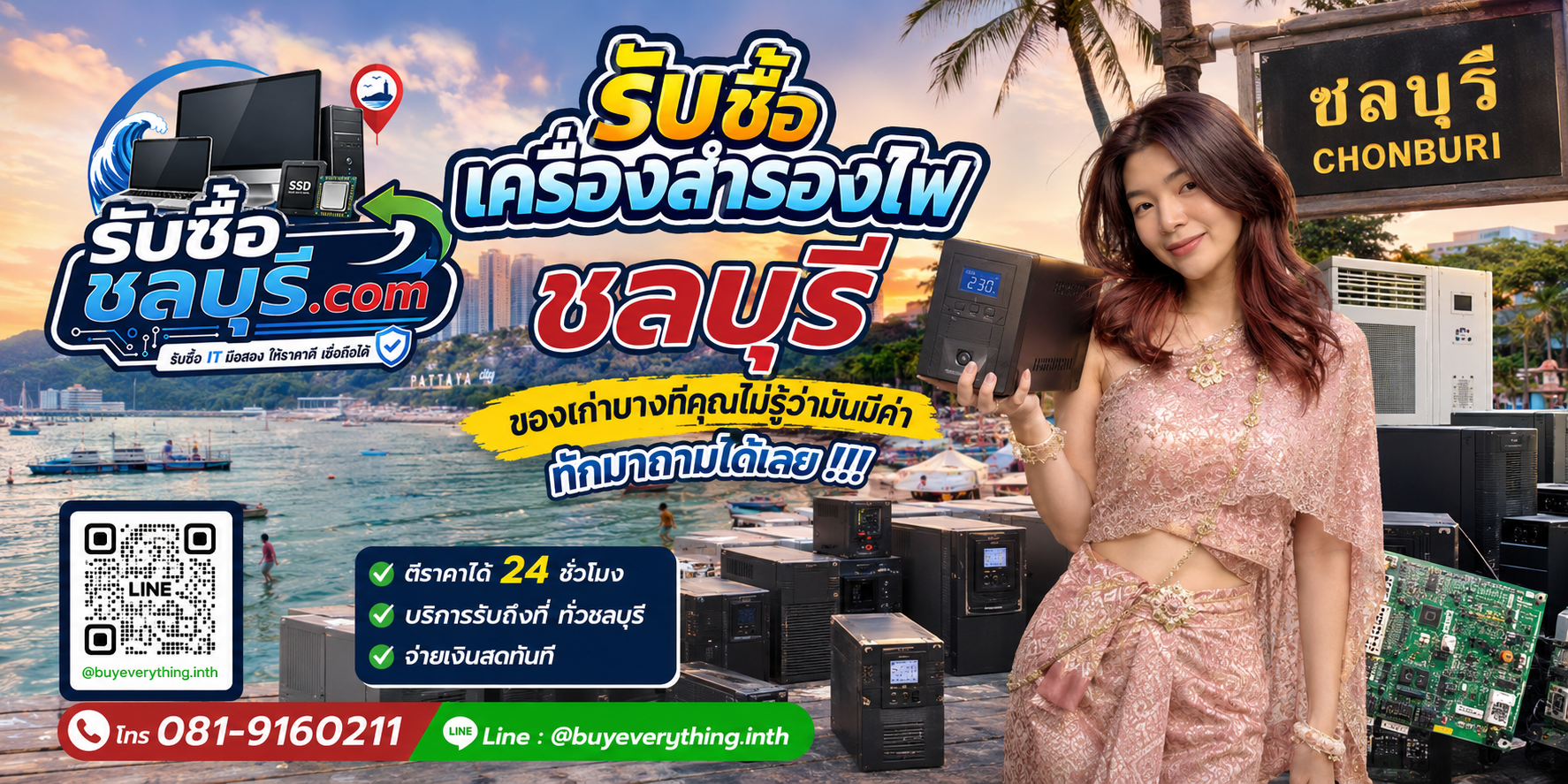 บริการรับซื้อเครื่องสำรองไฟชลบุรี รับถึงที่ ตีราคา UPS 24 ชั่วโมง