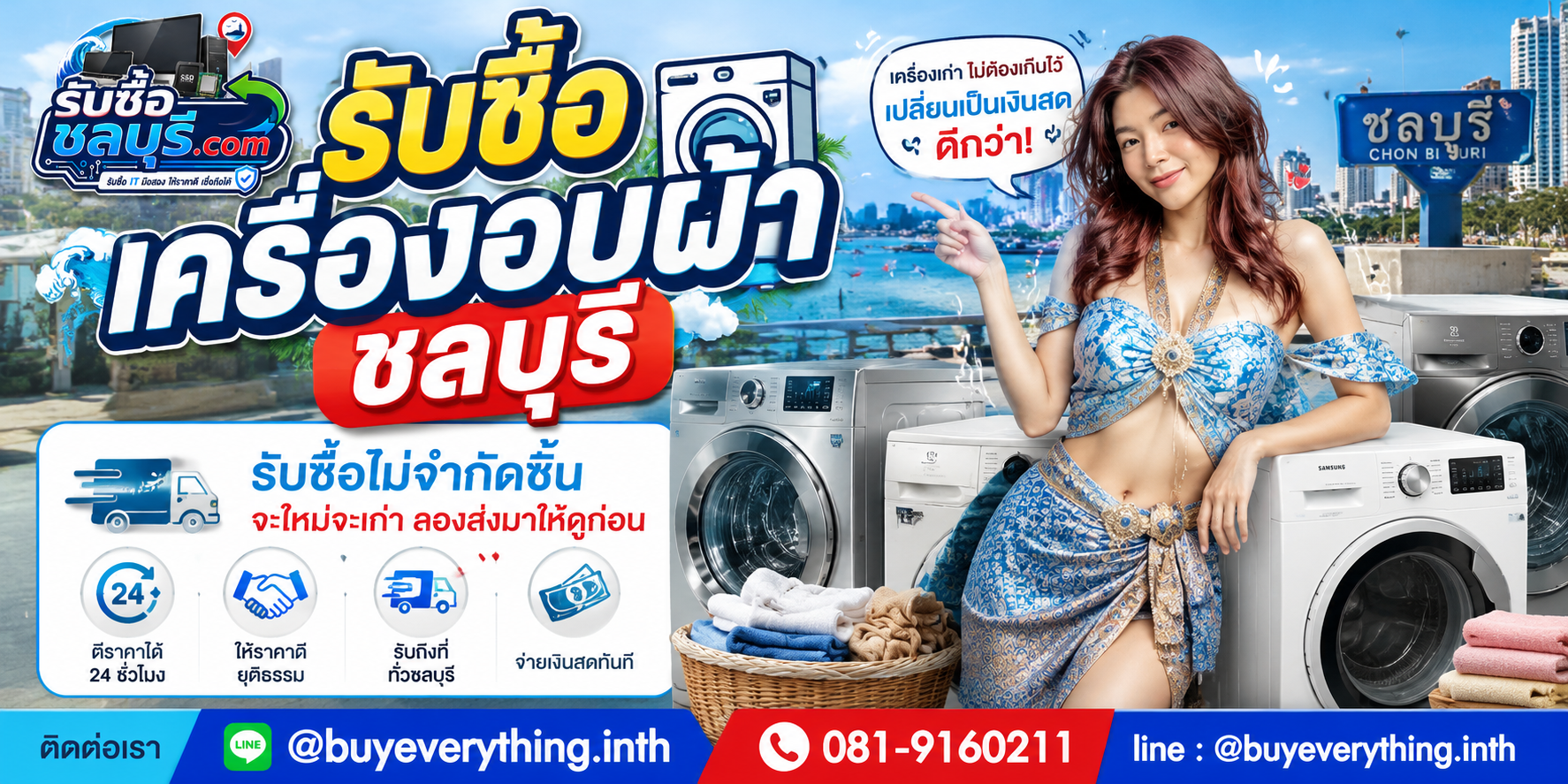 รับซื้อ เครื่องอบผ้า ชลบุรี ของเก่าบางทีคุณไม่รู้ว่ามันมีค่า