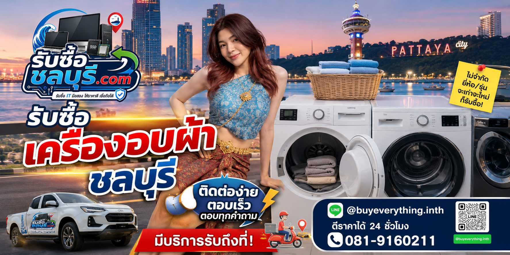 ติดต่อรับซื้อ เครื่องอบผ้า ชลบุรี LINE @buyeverything.inth โทร 081-9160211